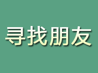 冷水江寻找朋友